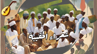 رحلة حقيبة - شعراء الحقيبة